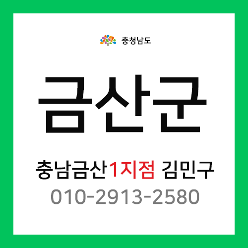 [확정] 충청남도 금산군 택배계약 - 충남 금산 1지점 담당자 김민구 (금산읍, 금성면, 남이면, 진산면, 복수면, 추부면)