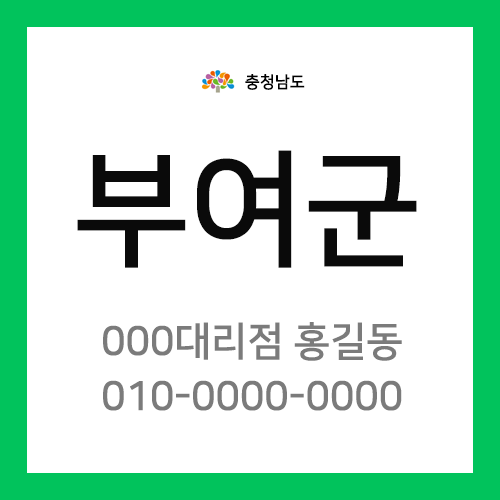 충청남도 부여군 택배계약 - 충남 부여지점 담당자