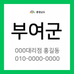 충청남도 부여군 택배계약 - 충남 부여지점 담당자