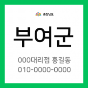 충청남도 부여군 택배계약 - 충남 부여지점 담당자