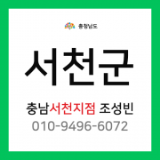 [확정] 충청남도 서천군 택배계약 - 충남 서천지점 담당자 조성빈 (장항읍, 서천읍, 마서면, 화양면, 기산면, 한산면, 마산면, 시초면, 문산면, 판교면, 종천면, 비인면, 서면)