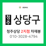 [확정] 충청북도 청주시 상당구 택배계약 - 충북 청주상당 2지점 담당자 차재봉