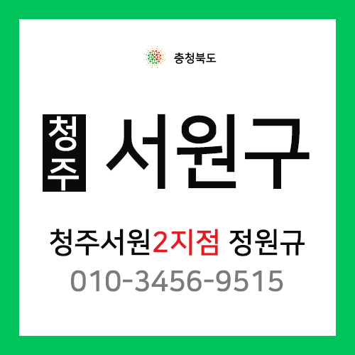 [확정] 충청북도 청주시 서원구 택배계약 - 충북 청주서원 2지점 정원규 (모충동, 산남동, 분평동, 수곡동)