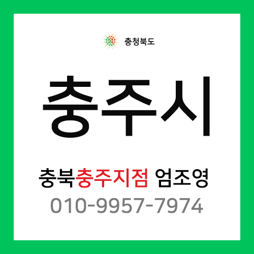 [확정] 충청북도 충주시 택배계약 - 충북 충주시 택배계약 담당자 엄조영 (충주시 전체)