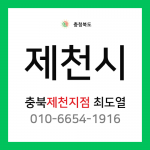 [확정] 충청북도 제천시 택배계약 - 충북제천 지점 담당자 최도열 (제천시 전체)