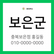 충청북도 보은군 택배계약 - 충북 보은지점 담당자 미지정