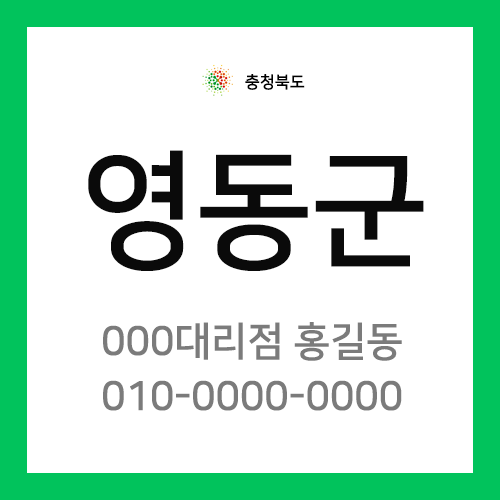 충청북도 영동군 택배계약