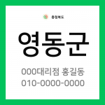 충청북도 영동군 택배계약