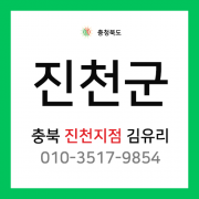 [확정] 충청북도 진천군 택배계약 - 충북 진천지점 (진천군 전체)