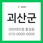 충청북도 괴산군 택배계약 - 충북 괴산지점 담당자 미지정