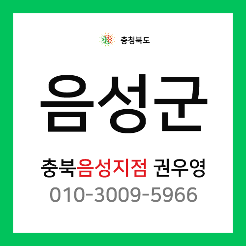 [확정] 충청북도 음성군 택배계약 - 충북 음성지점 담당자 권우영 (음성읍, 금왕읍, 소이면, 원남면, 맹동면, 대소면, 삼성면, 생극면, 감곡면)