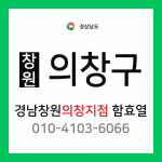 [확정] 경상남도 창원시 의창구 택배계약 - 경남 창원시 의창지점 담당자 함효열 (의창구 전체)