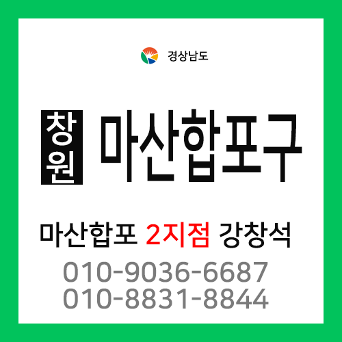 [확정] 경상남도 창원시 마산합포구 택배계약 - 창원마산합포 2지점 담당자 강창석 (양덕동, 가포동, 교방동, 교원동, 남성동, 대내외동, 대창동, 덕동동, 동성동, 문화동외)