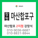 [확정] 경상남도 창원시 마산합포구 택배계약 - 창원마산합포 2지점 담당자 강창석 (양덕동, 가포동, 교방동, 교원동, 남성동, 대내외동, 대창동, 덕동동, 동성동, 문화동외)