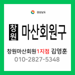 [확정] 경상남도 창원시 마산회원구 택배계약 - 경남 창원 회원 1지점 담당자 김영훈 (양덕동, 합성동, 구암동, 봉암동)