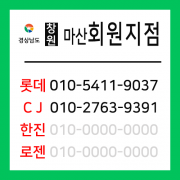 [확정] 경상남도 창원시 마산회원구 택배계약 - 경남 창원 마산회원지점 (전체)