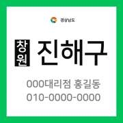 경상남도 창원시 진해구 택배계약