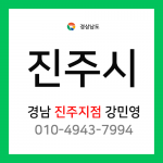 [확정] 경상남도 진주시 택배계약 - 경남 진주지점 담당자 강민영 (진주시 전체)