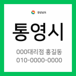 경상남도 통영시 택배계약