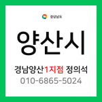 [확정] 경상남도 양산시 택배계약 - 경남 양산 1지점 담당자 정의석 (물금읍)