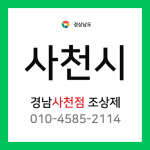 [확정] 경상남도  사천시 택배계약 - 경남 사천점 담당자 조상제 (정동면, 축동면, 사천읍, 사남면)