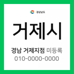 경상남도 거제시 택배계약 - 미등록