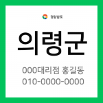 경상남도 의령군 택배계약