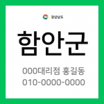 경상남도 함안군 택배계약