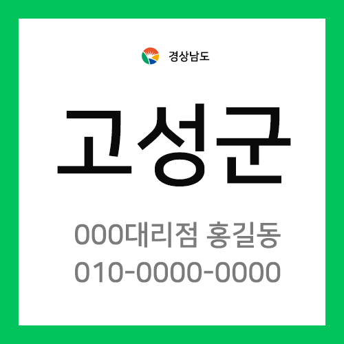 경상남도 고성군 택배계약