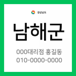 경상남도 남해군 택배계약