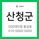 경상남도 산청군 택배계약