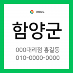 경상남도 함양군 택배계약