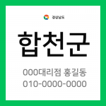 경상남도 합천군 택배계약