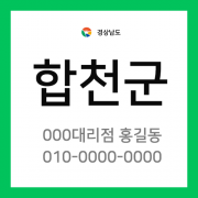 경상남도 합천군 택배계약