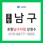 [확정] 경상북도 포항시 남구 택배계약 - 경북 포항시 남구지점 담당자 강청수 (남구 전체)