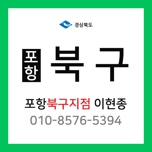 [확정] 경상북도 포항시 북구 택배계약 - 포항북구지점 담당자 이현종 (용흥동, 죽도동, 장성동, 흥해읍, 창포동)