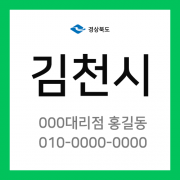 경상북도 김천시 택배계약