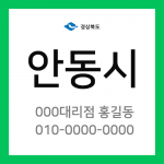 경상북도 안동시 택배계약