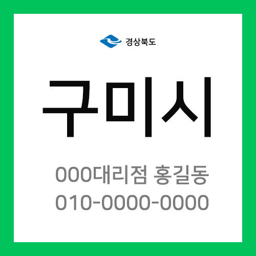 경상북도 구미시 택배계약