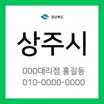 경상북도 상주시 택배계약