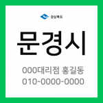 경상북도 문경시 택배계약