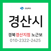 [확정] 경상북도 경산시 택배계약 - 경북 경산지점 노근보 (경산시 전체)