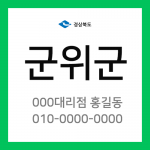 경상북도 군위군 택배계약