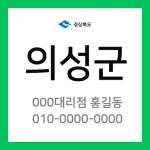 경상북도 의성군 택배계약