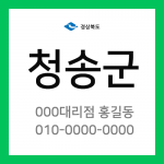 경상북도 청송군 택배계약