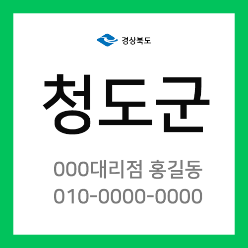 경상북도 청도군 택배계약