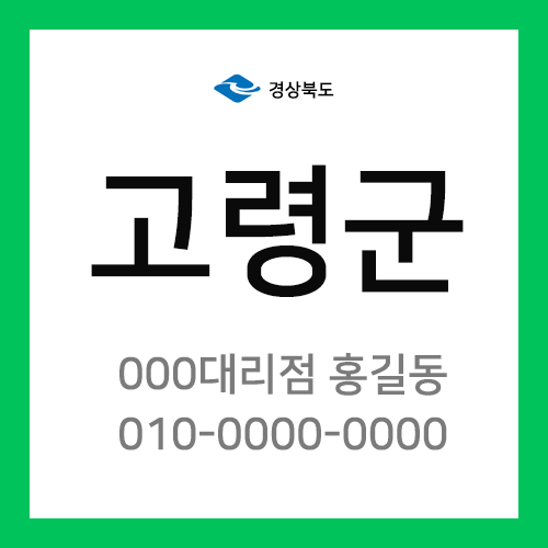 경상북도 고령군 택배계약