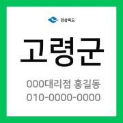 경상북도 고령군 택배계약