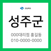 경상북도 성주군 택배계약