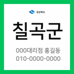 경상북도 칠곡군 택배계약